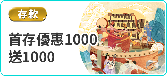 3A娛樂城首存優惠1000送1000
