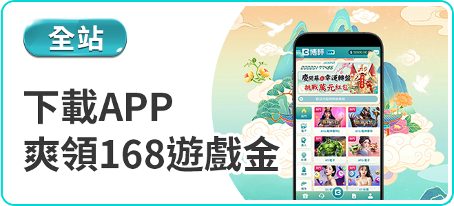 3A娛樂城APP下載領168遊戲金優惠