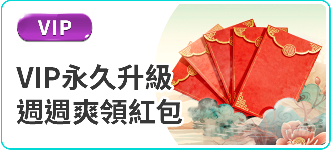 3A娛樂城VIP永久升級週週紅包