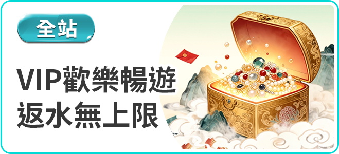 3A娛樂城VIP返水無上限優惠