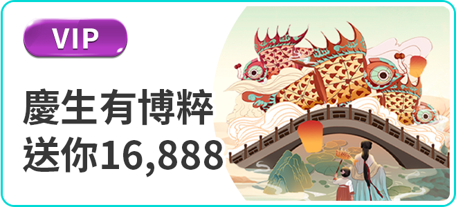 3A娛樂城生日禮金16888優惠