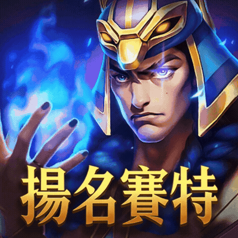 3A娛樂城揚名賽特埃及戰神老虎機