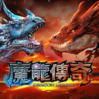 3A娛樂城魔龍傳奇奇幻主題老虎機