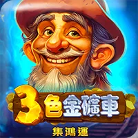 3A娛樂城3色金搖車財富主題老虎機