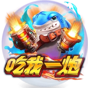 3A娛樂城吃我一炮射擊捕魚機遊戲
