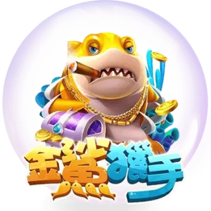 3A娛樂城金鯊獵手捕魚機遊戲