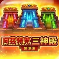 3A娛樂城阿茲特克三神殿古文明老虎機