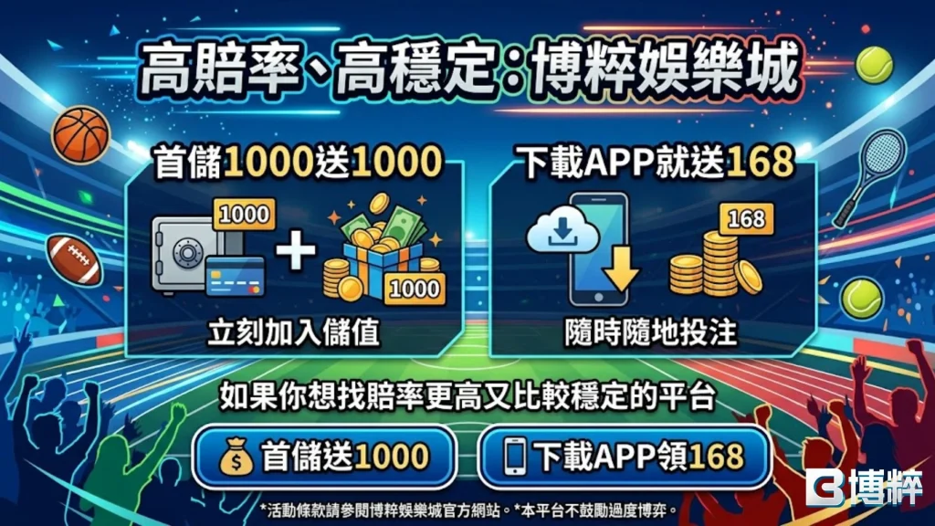 羽球運彩怎麼買？博評娛樂城 APP 下載領取 168 體驗金實戰教學。