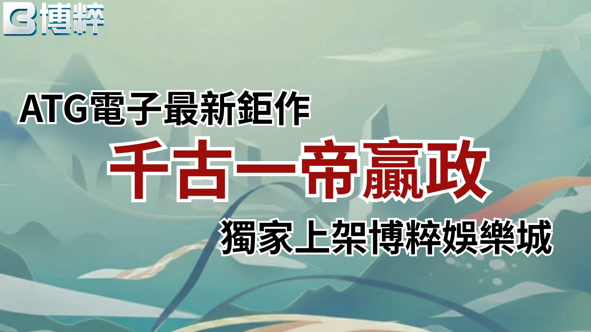 千古一帝贏政ATG電子最新鉅作封面，獨家上架3A娛樂城的老虎機爆分玩法指南。