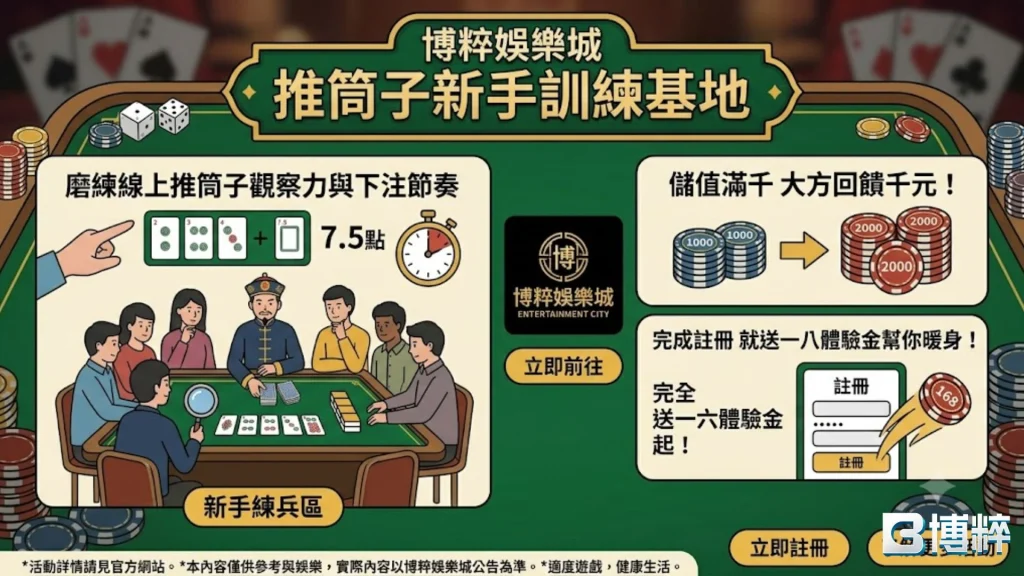 3A娛樂城推筒子新手訓練基地推廣圖，提供免費高流暢線上推筒子體驗、極速下注與1倍流水福利。