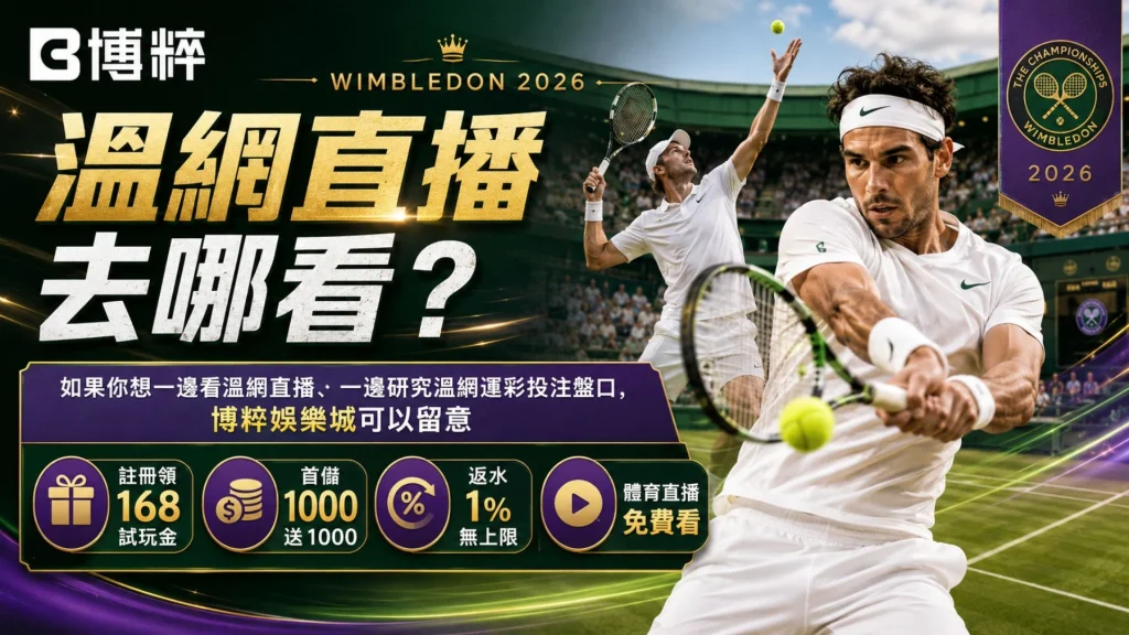 2026溫網直播去哪看？免費溫網線上看渠道與溫網即時比分查詢指南。